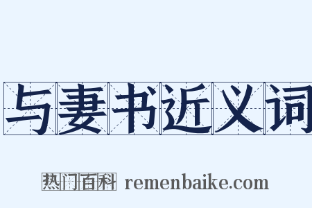 与妻书近义词是什么意思的图片